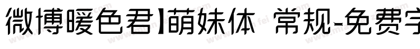 微博暖色君】萌妹体 常规字体转换